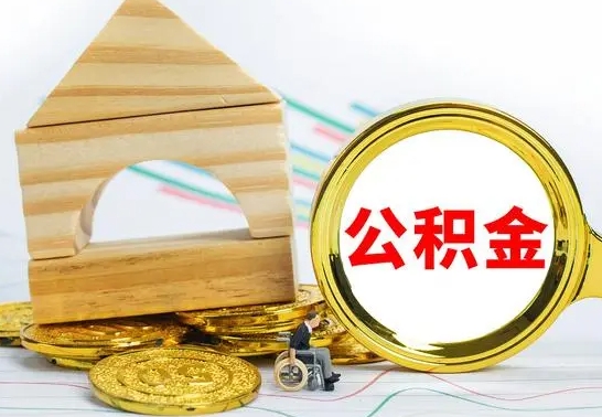 灌南个人怎么公积金取（如何取个人公积金账户资金）